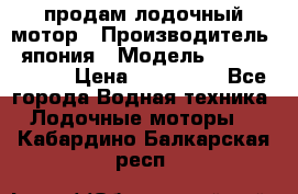 продам лодочный мотор › Производитель ­ япония › Модель ­ honda BF20D › Цена ­ 140 000 - Все города Водная техника » Лодочные моторы   . Кабардино-Балкарская респ.